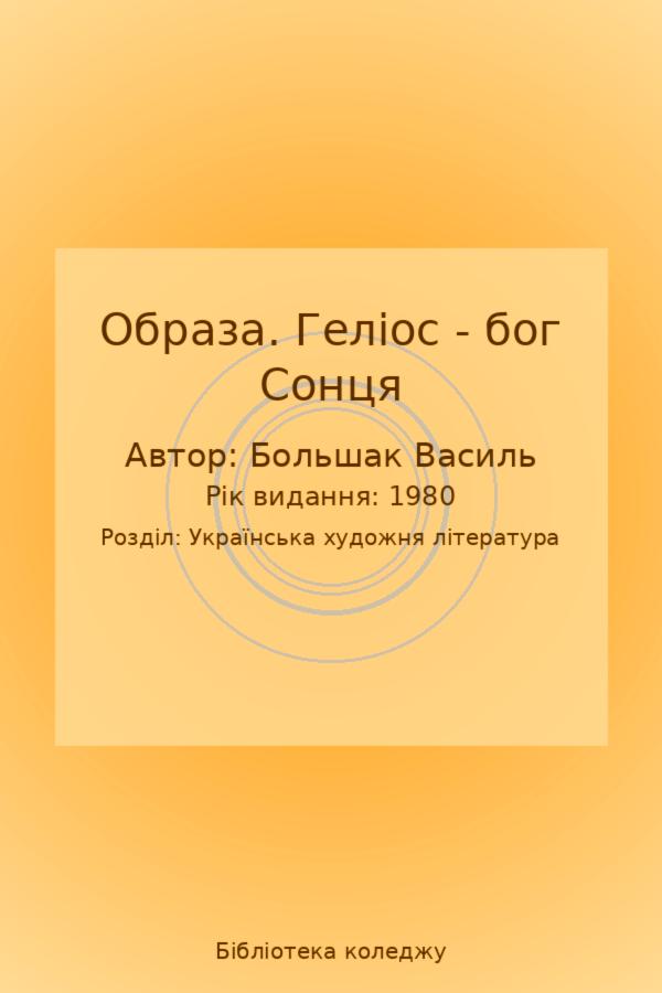 Образа. Геліос - бог Сонця