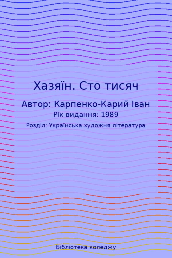 Хазяїн. Сто тисяч