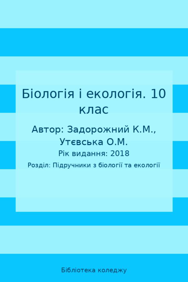 Біологія і екологія. 10 клас
