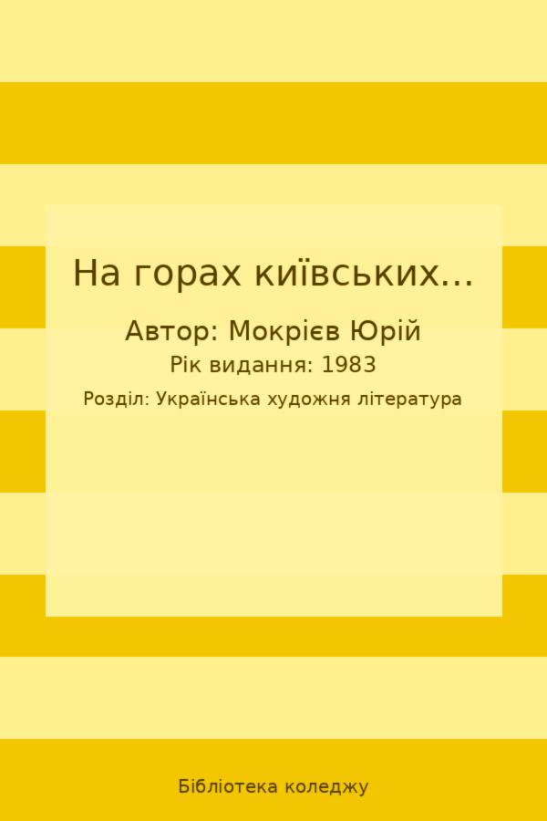 На горах київських...