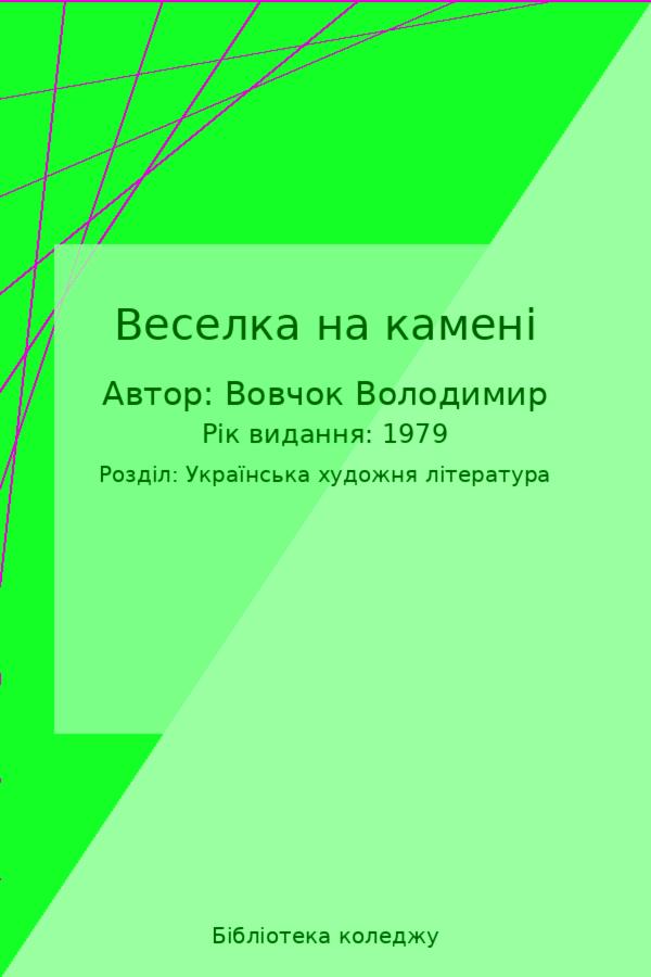 Веселка на камені
