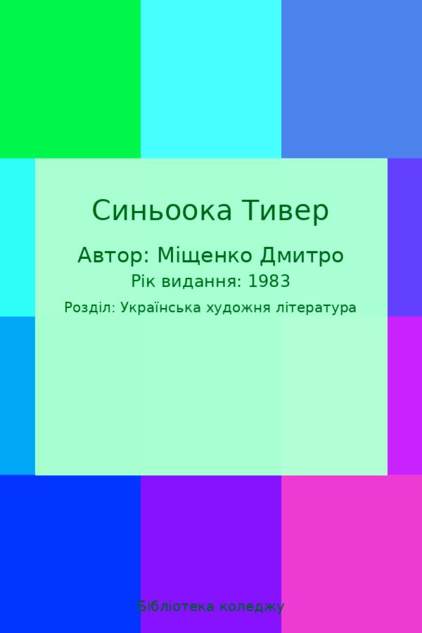 Синьоока Тивер