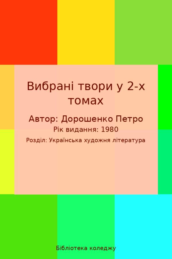 Вибрані твори у 2-х томах