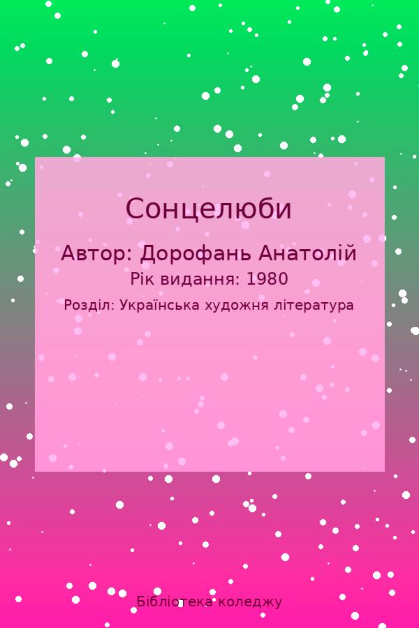 Сонцелюби