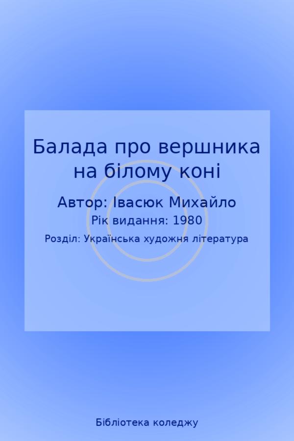 Балада про вершника на білому коні
