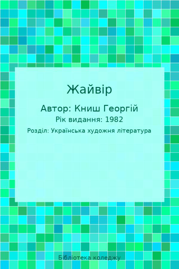 Жайвір