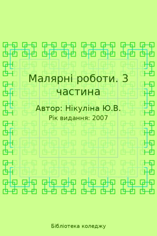 Малярні роботи. 3 частина