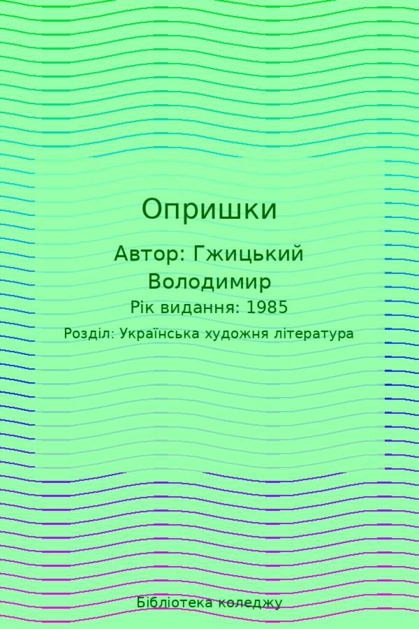 Опришки