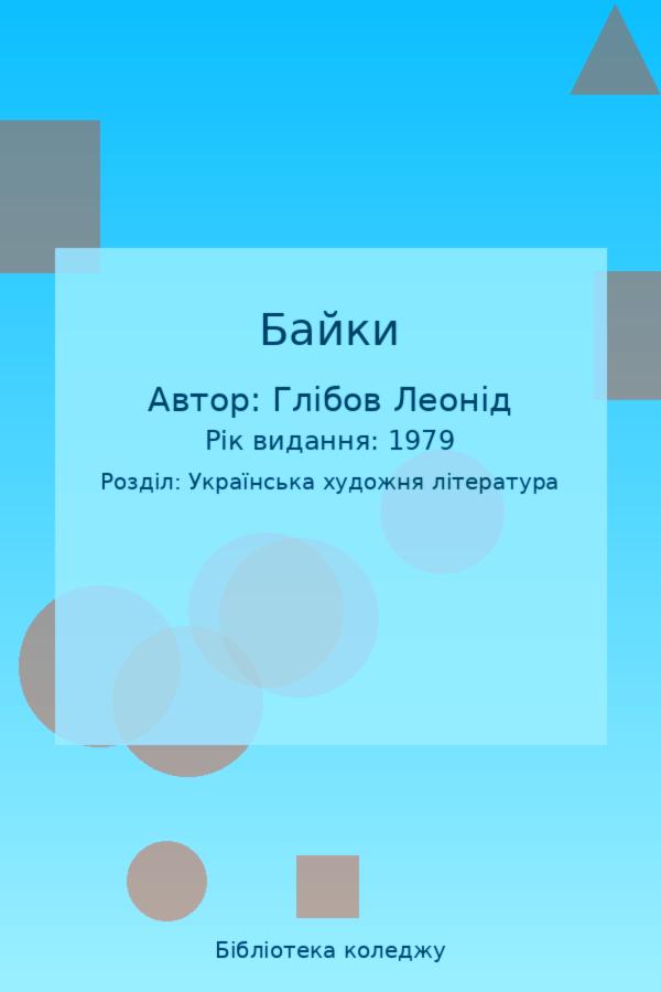 Байки