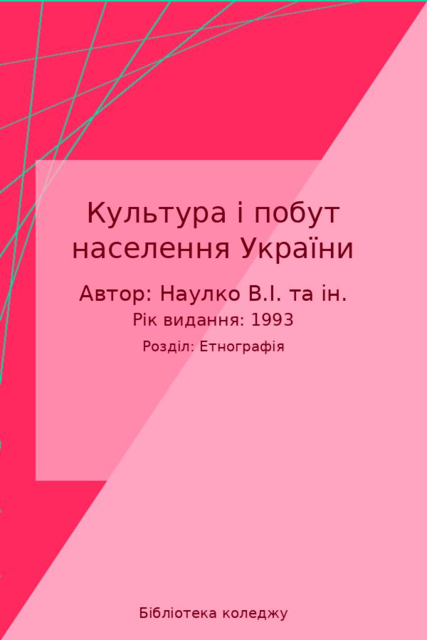 Культура і побут населення України