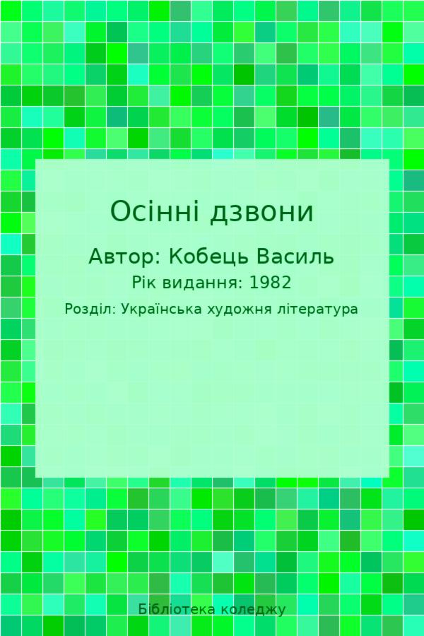 Осінні дзвони