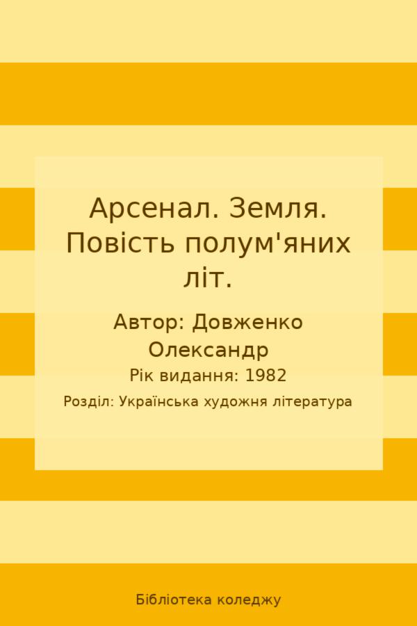 Арсенал. Земля. Повість полум'яних літ.