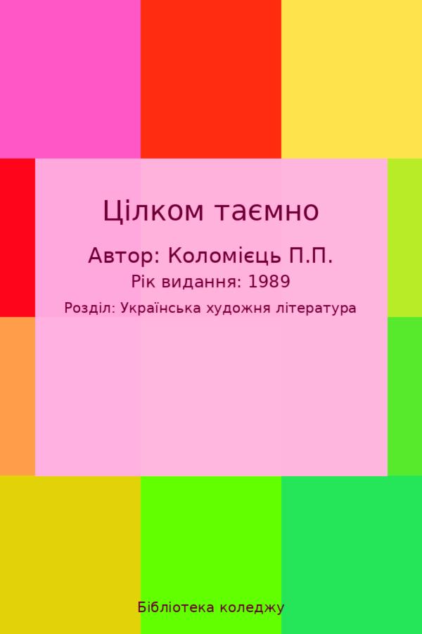 Цілком таємно