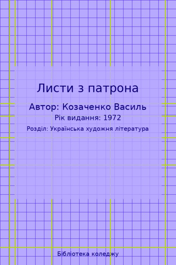 Листи з патрона