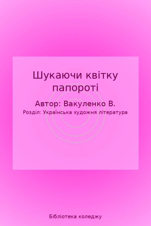 Шукаючи квітку папороті