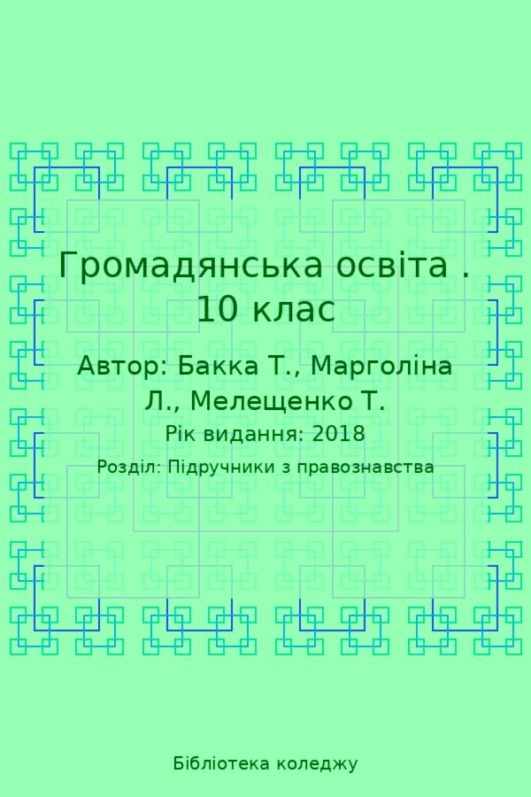 Громадянська освіта . 10 клас