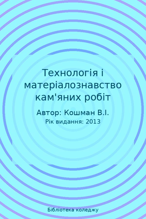 Технологія і матеріалознавство кам'яних робіт 