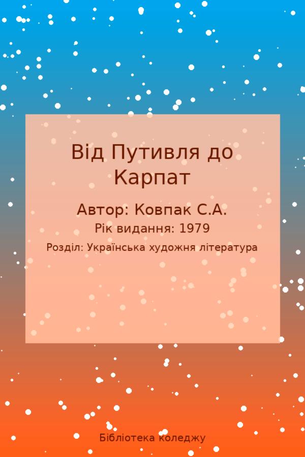 Від Путивля до Карпат