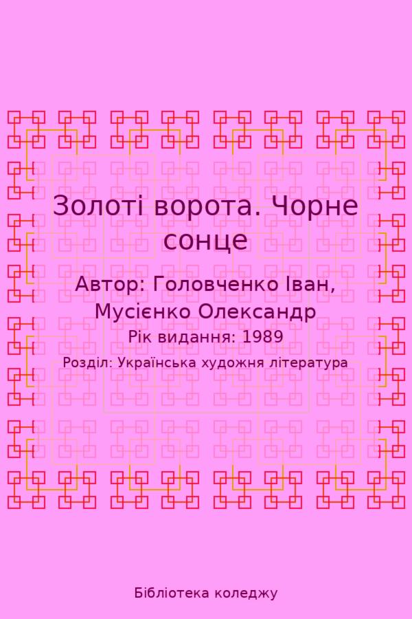 Золоті ворота. Чорне сонце