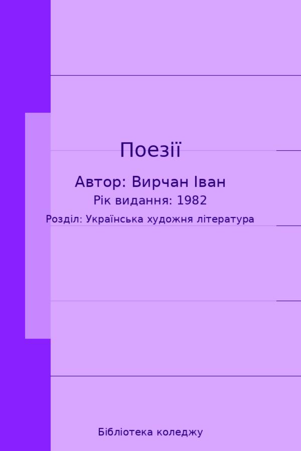 Поезії
