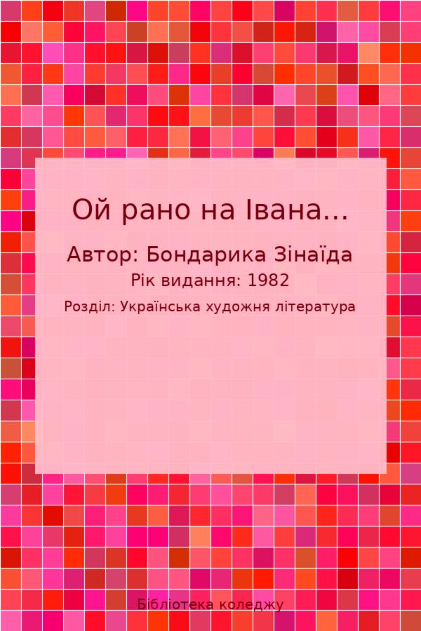 Ой рано на Івана...