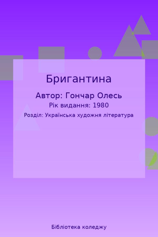 Бригантина
