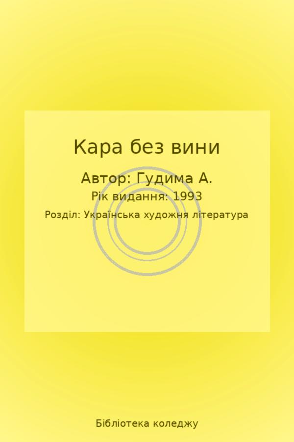 Кара без вини