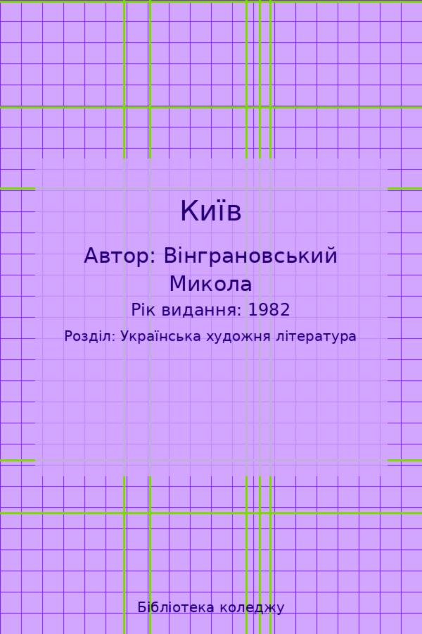 Київ