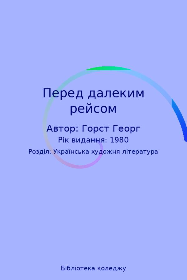 Перед далеким рейсом