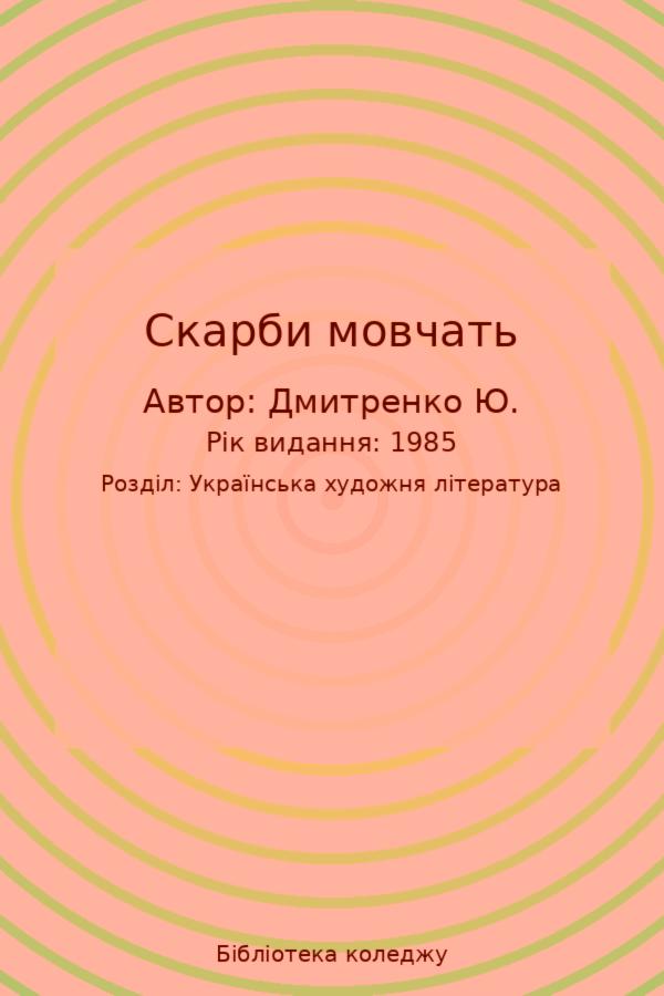 Скарби мовчать