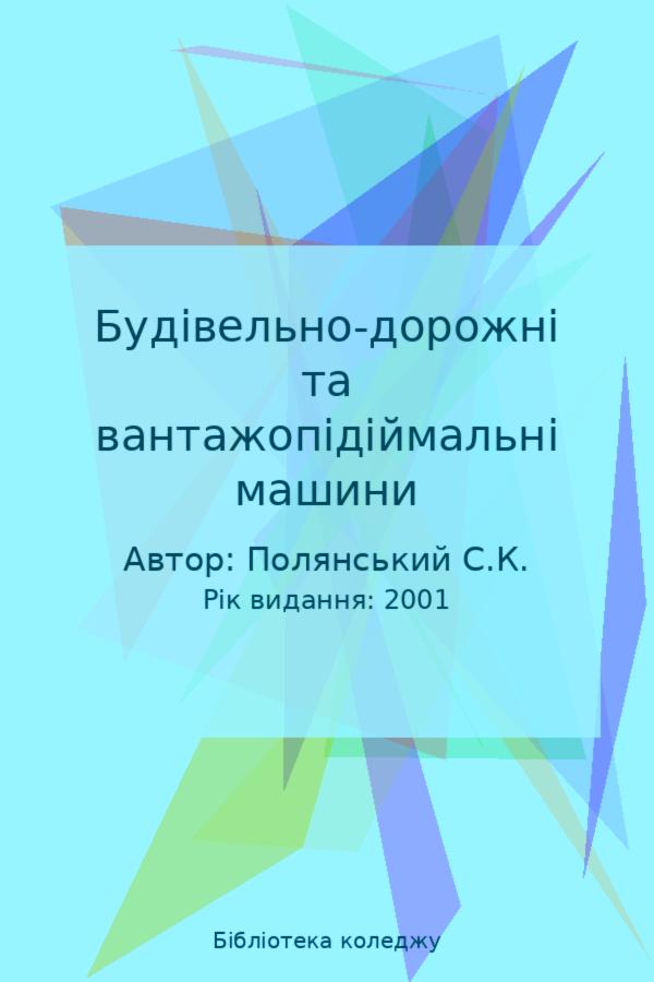 Будівельно-дорожні та вантажопідіймальні машини
