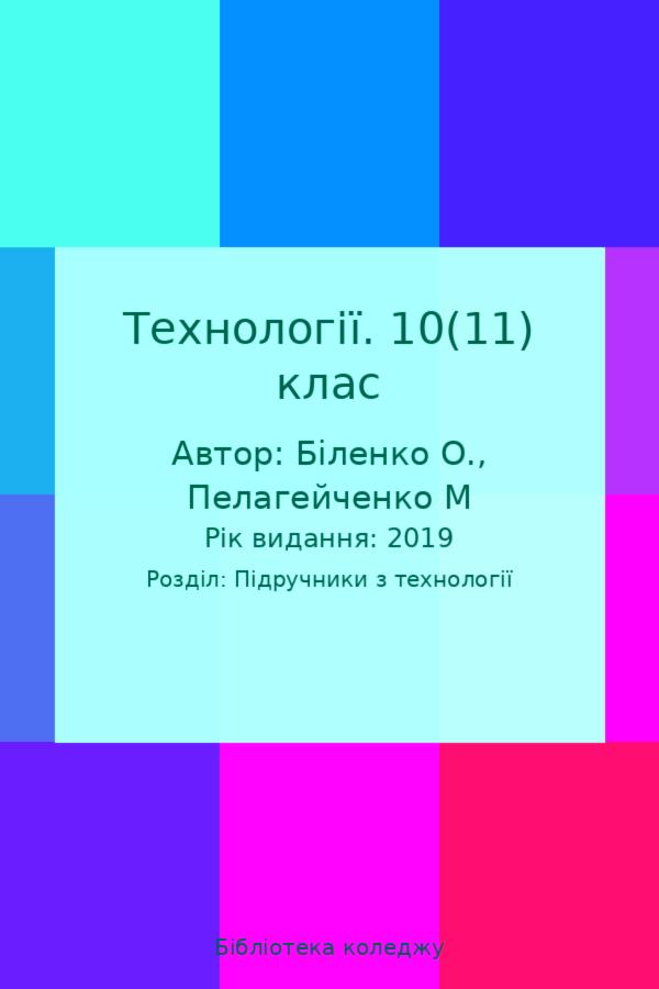Технології. 10(11) клас