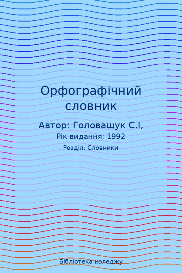 Орфографічний словник