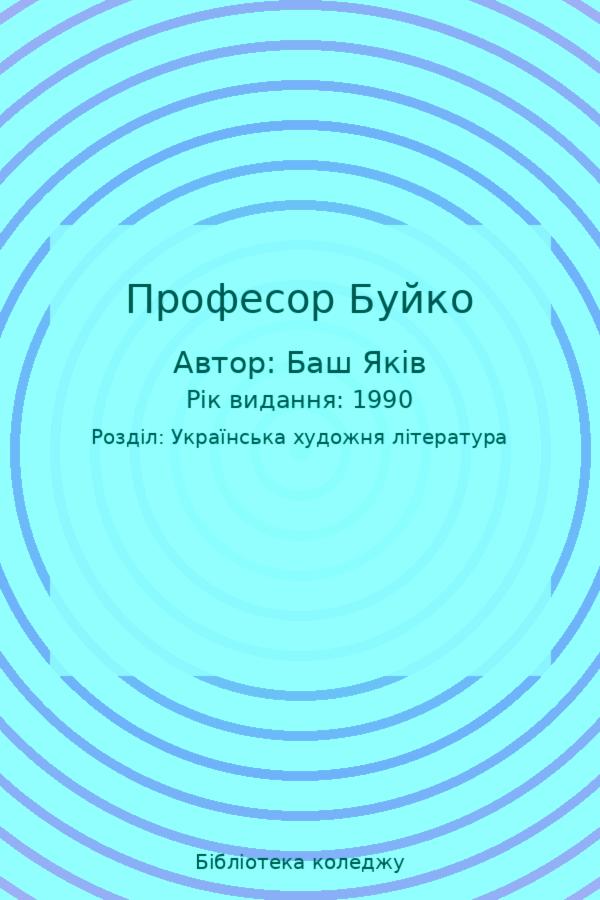 Професор Буйко
