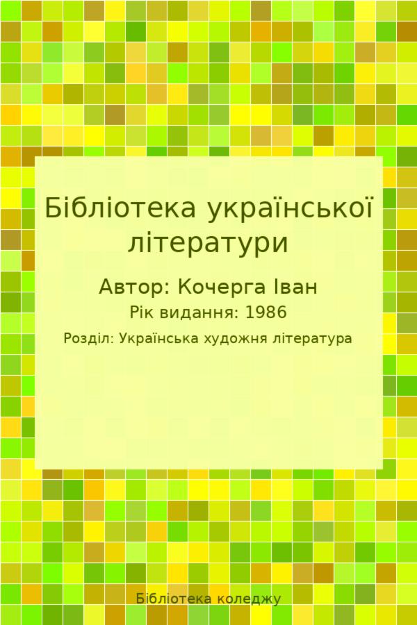 Бібліотека української літератури