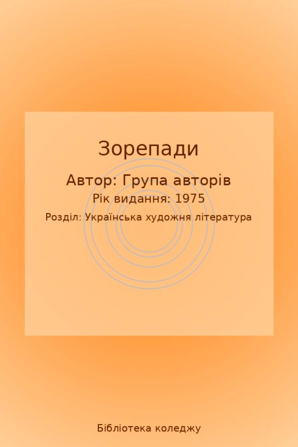 Зорепади