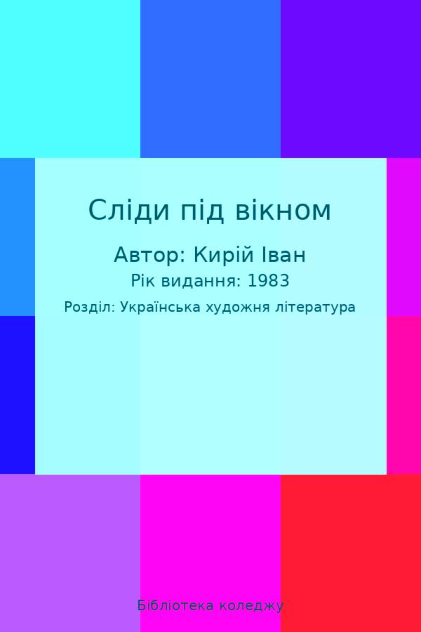 Сліди під вікном