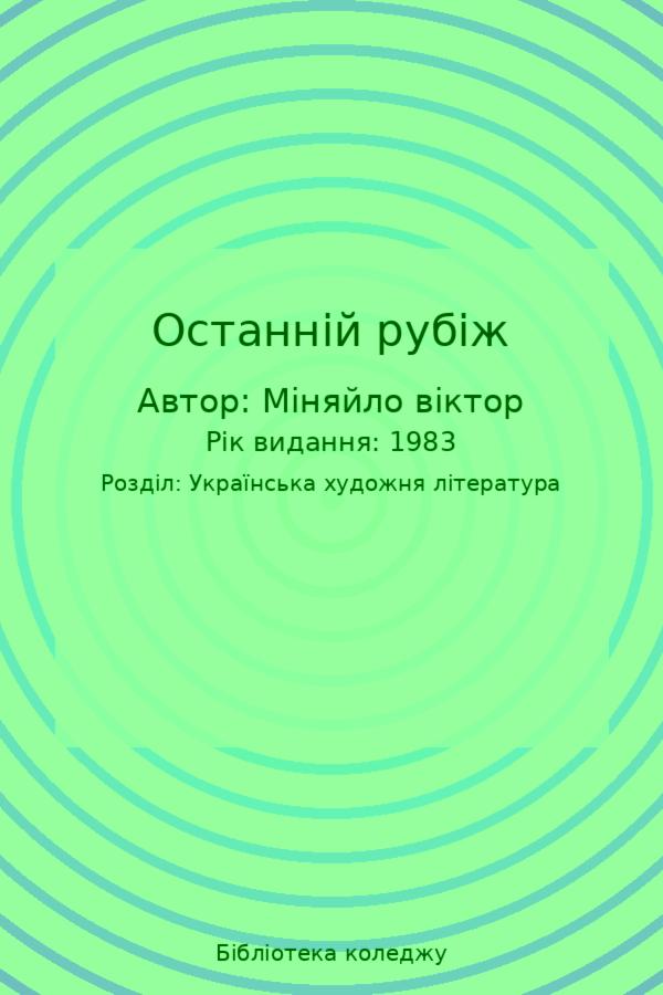 Останній рубіж