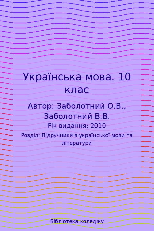 Українська мова. 10 клас
