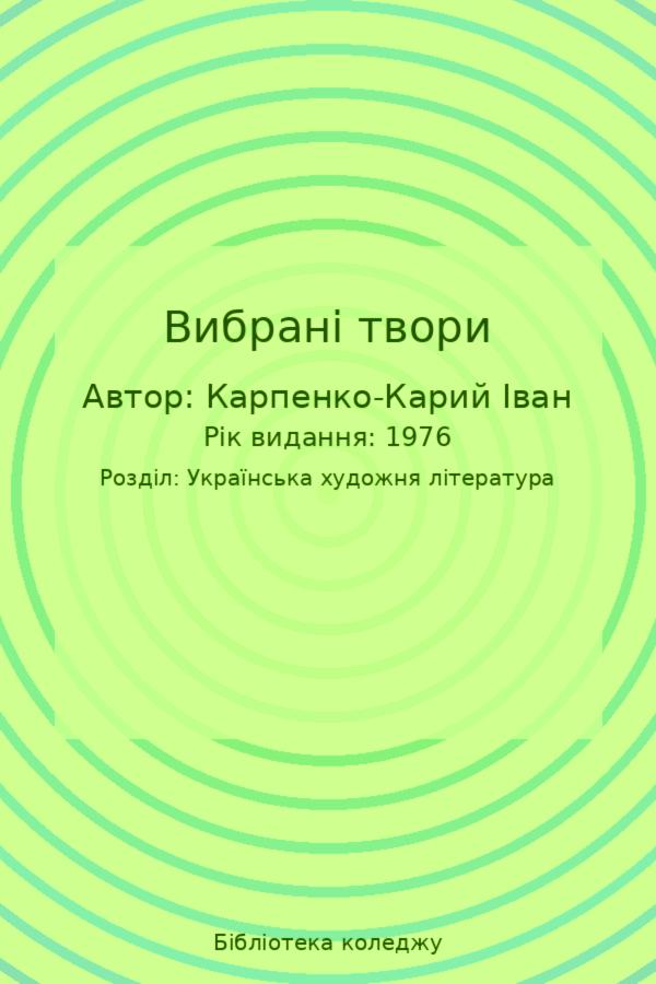 Вибрані твори