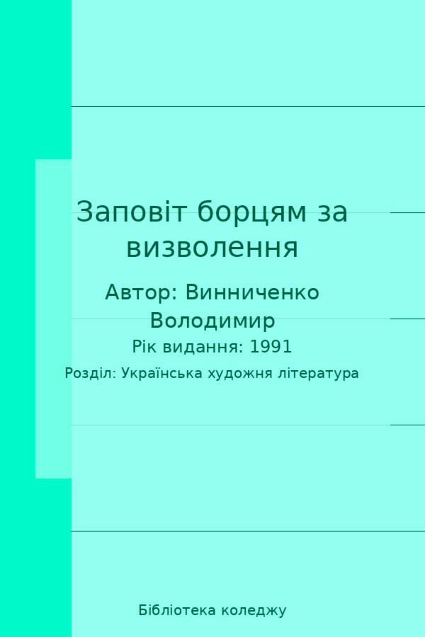 Заповіт борцям за визволення
