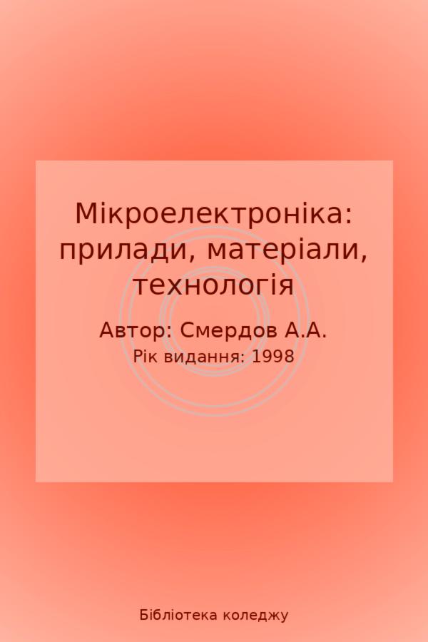 Мікроелектроніка: прилади, матеріали, технологія