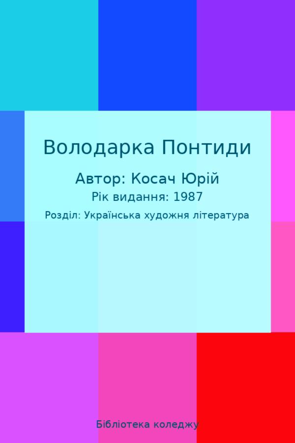 Володарка Понтиди