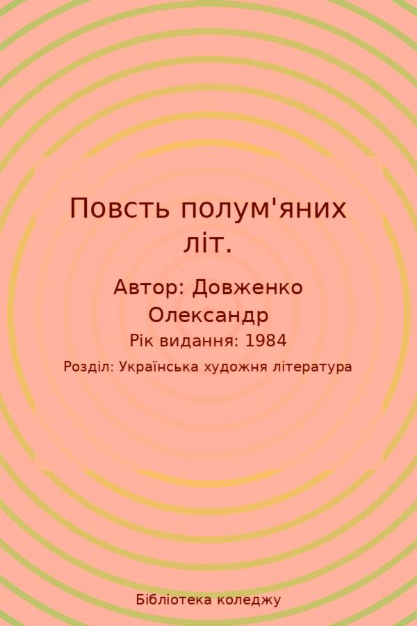 Повсть полум'яних літ.