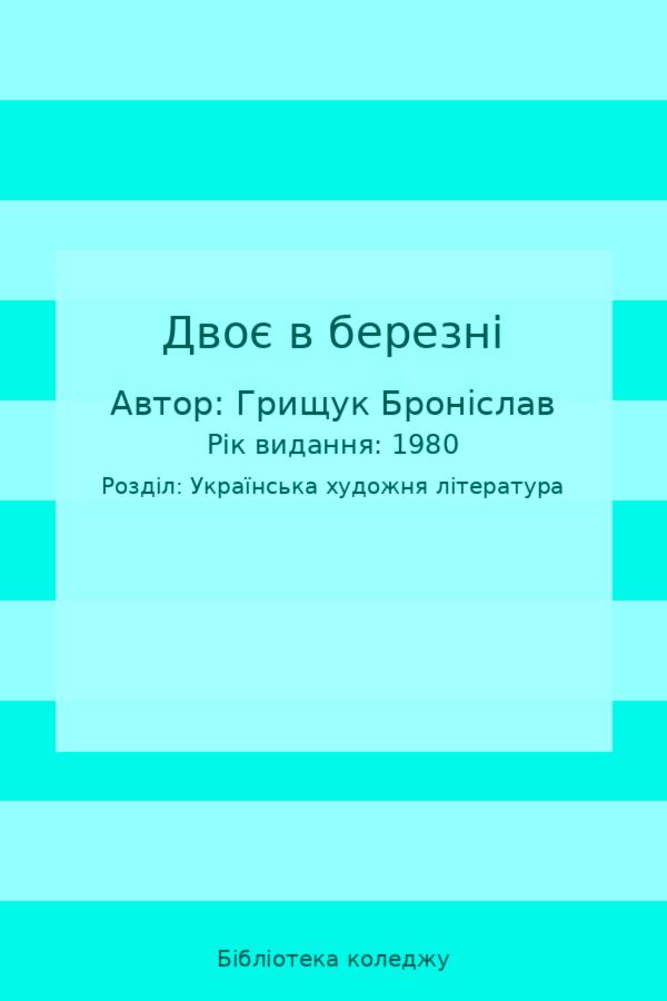 Двоє в березні