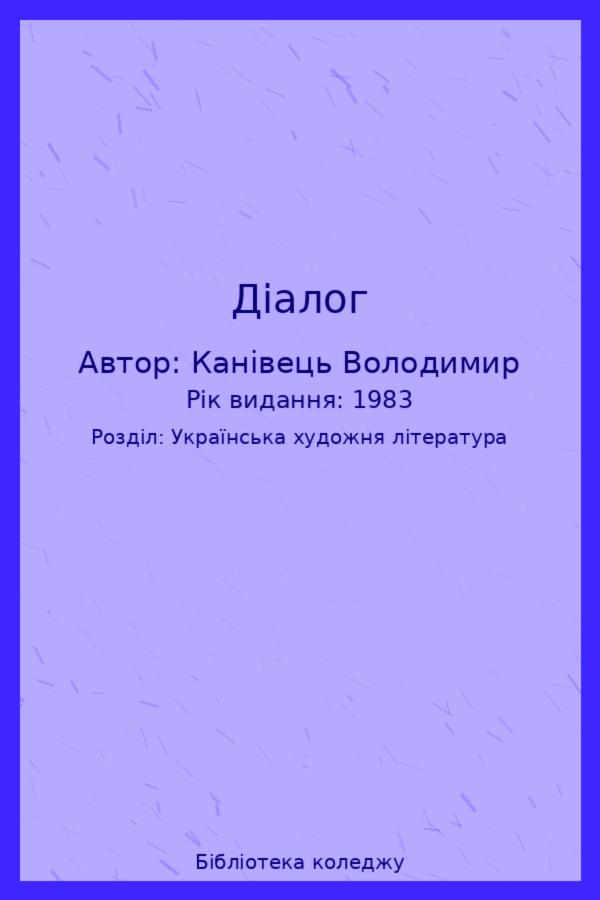 Діалог