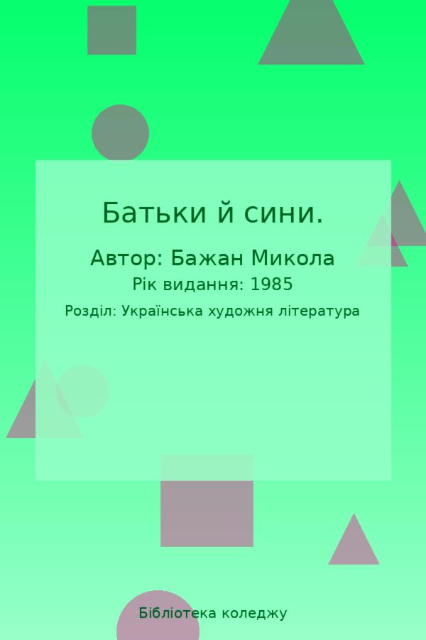 Батьки й сини.