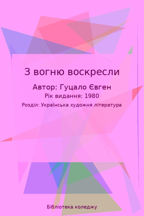 З вогню воскресли