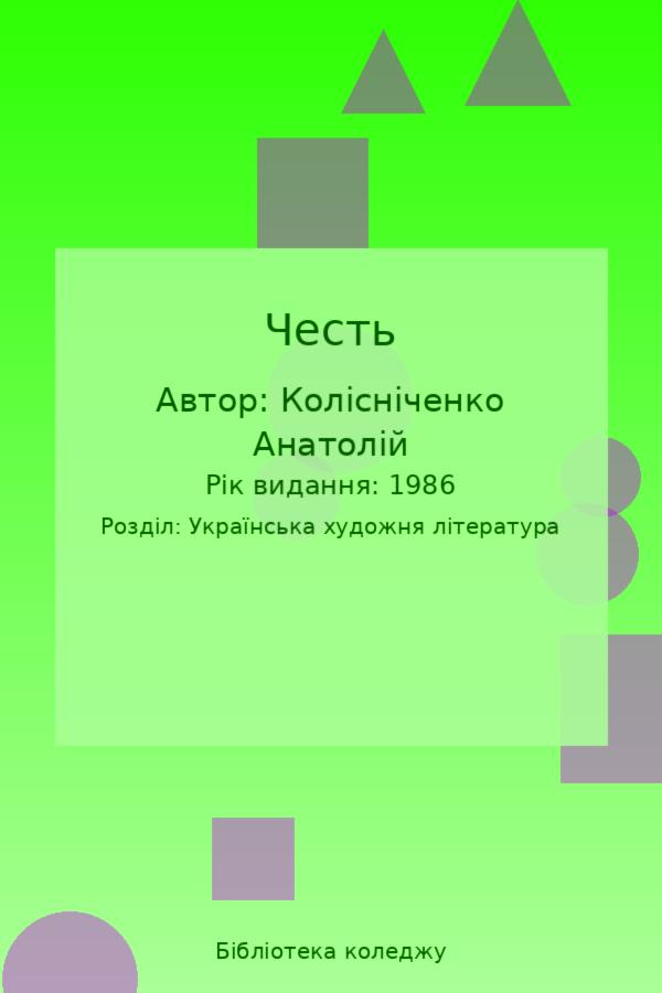 Честь
