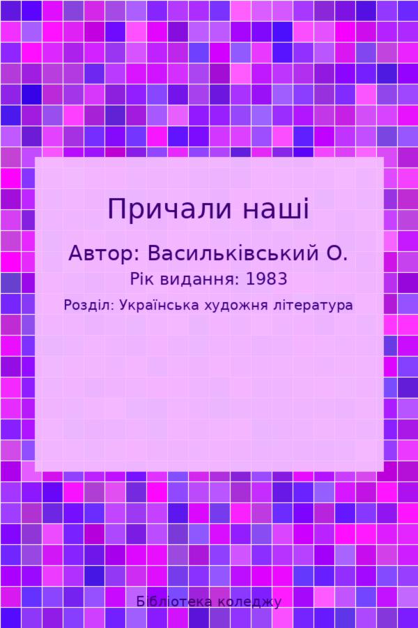 Причали наші